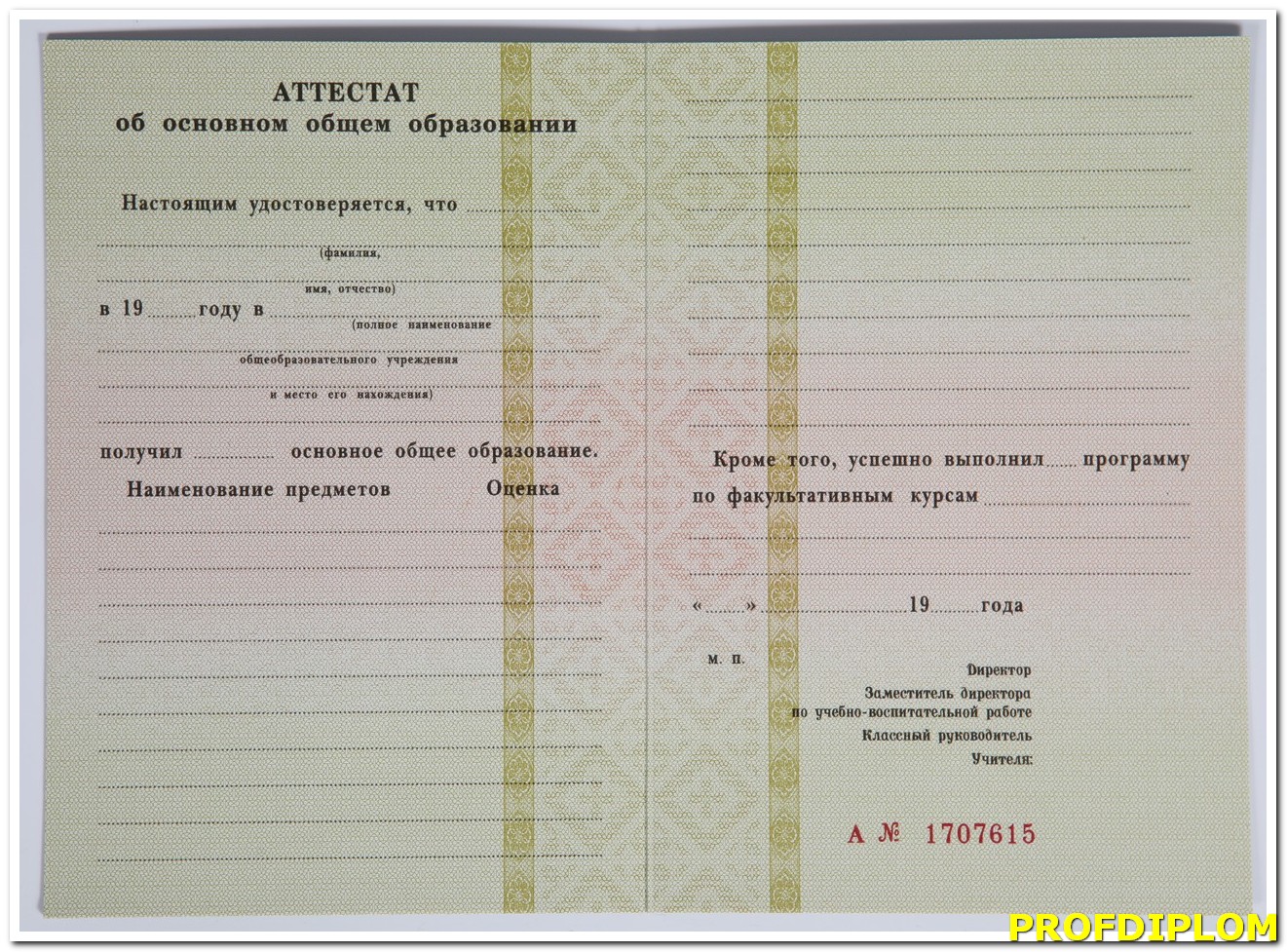 Аттестат 9 класс 1990-2006